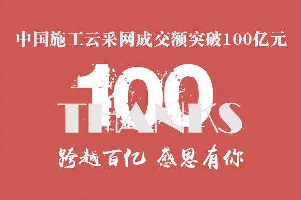 中國施工云采網(wǎng)成交額突破100億元！