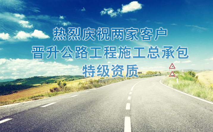 喜訊！我公司客戶安徽省公路橋梁工程有限公司、中鐵二十局集團有限公司獲得公路工程施工總承包特級資質(zhì)！